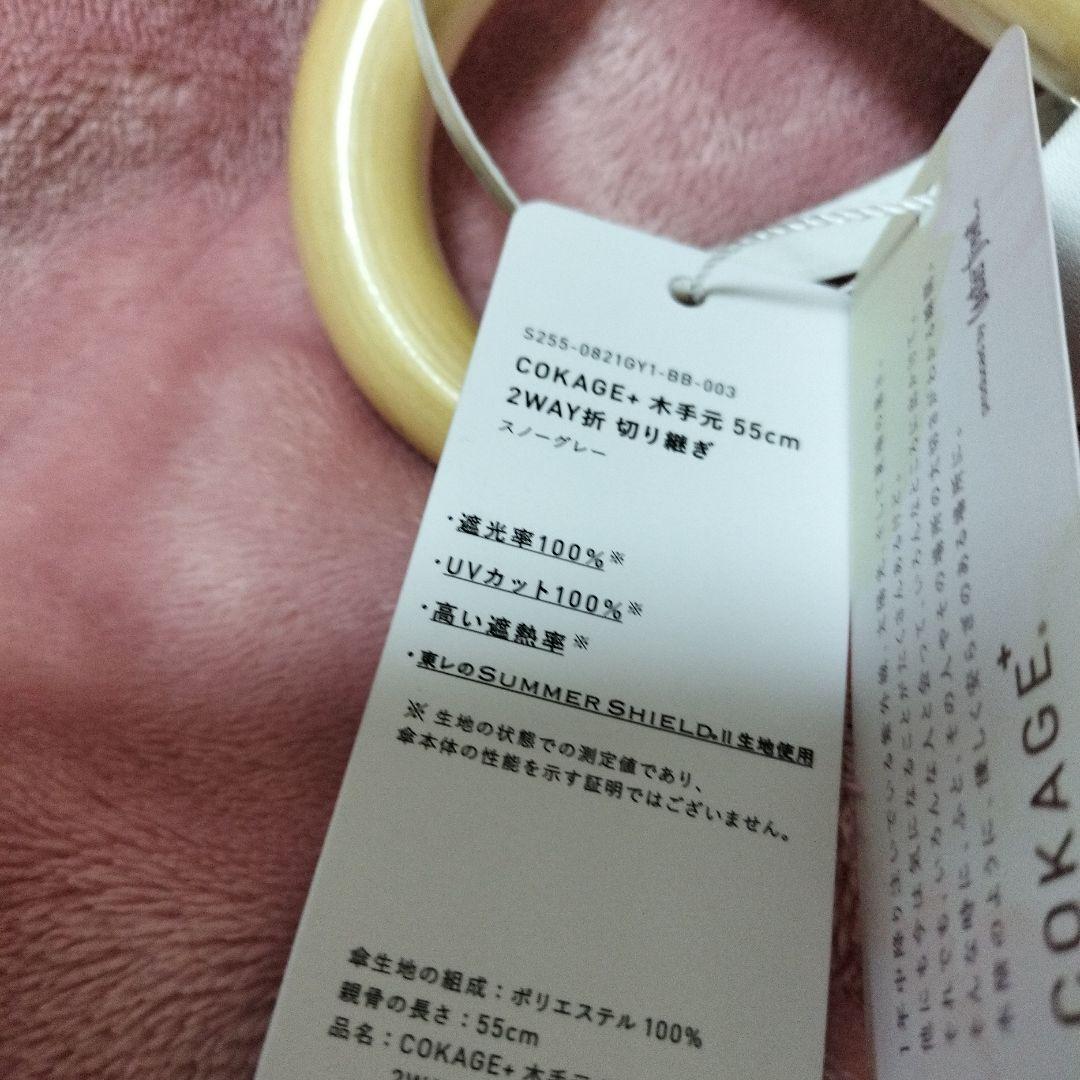 【限定カラー】 COKAGE+ 木手元 55cm 2WAY スノーグレー 完売品