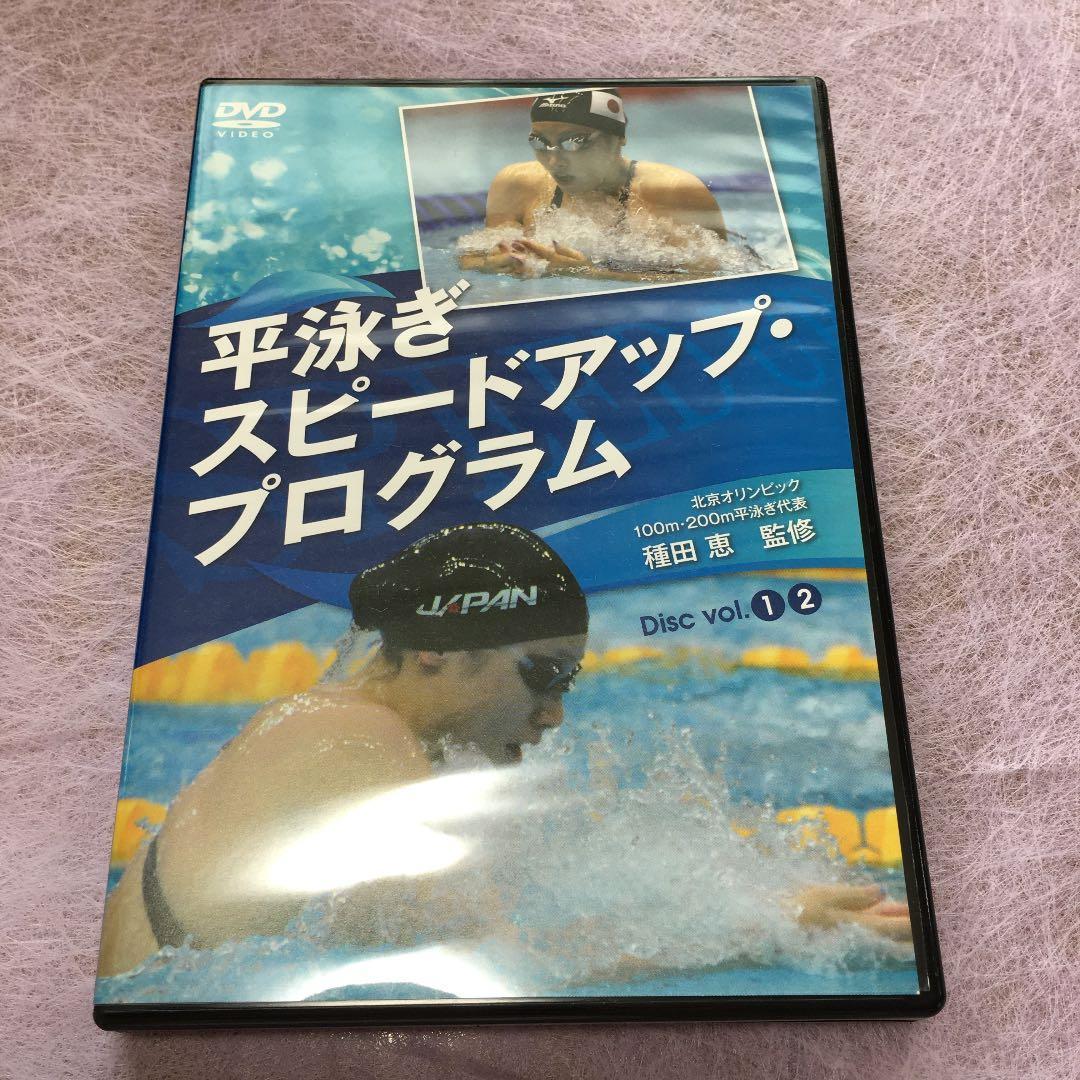 平泳ぎ スピードアップ·プログラム 種田 恵監修DVD２枚組