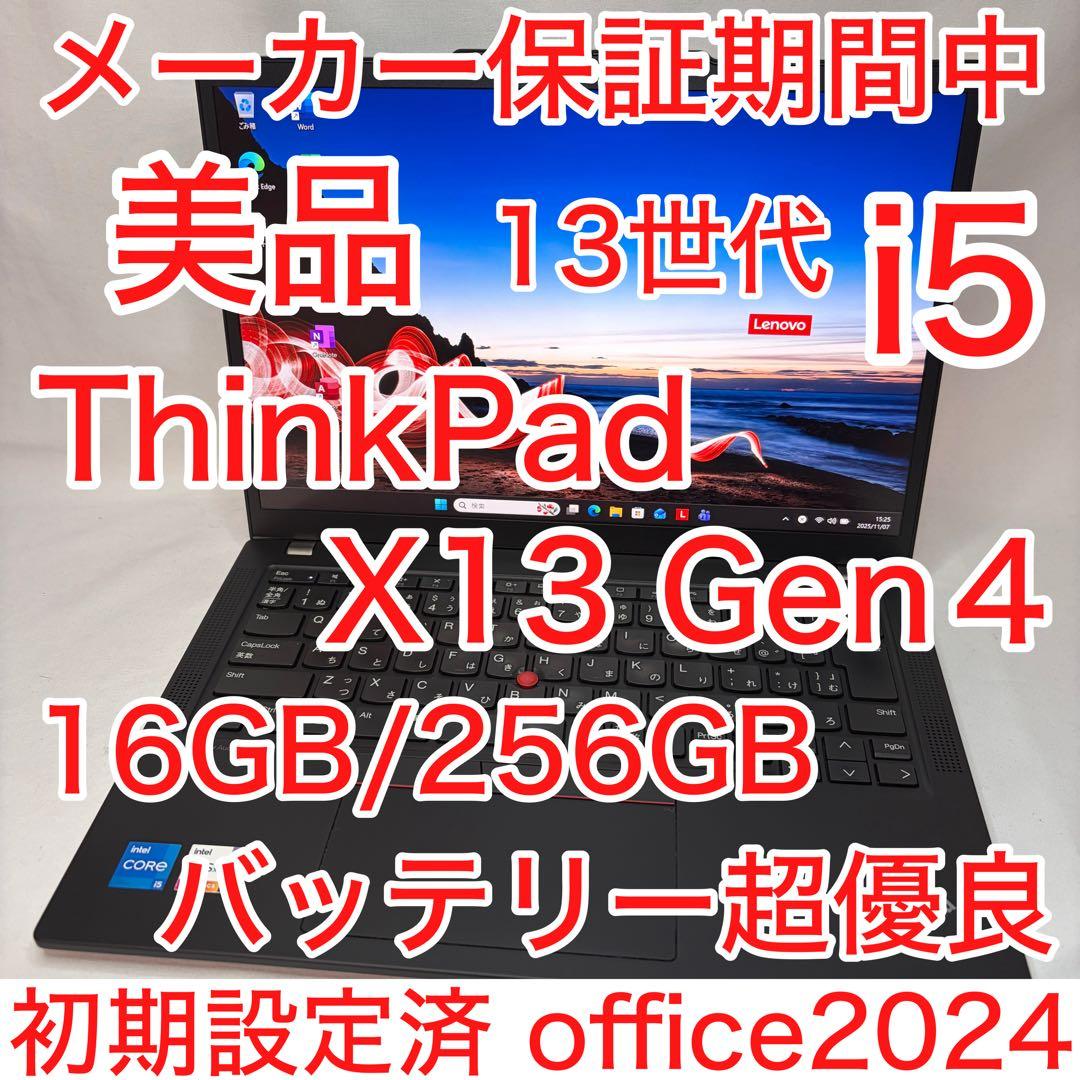 美品 ThinkPad X13 Gen4 第13世代 i5 16GB 保証期間中
