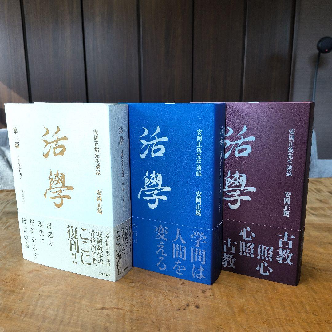 活学 安岡正篤 3冊セット　未使用
