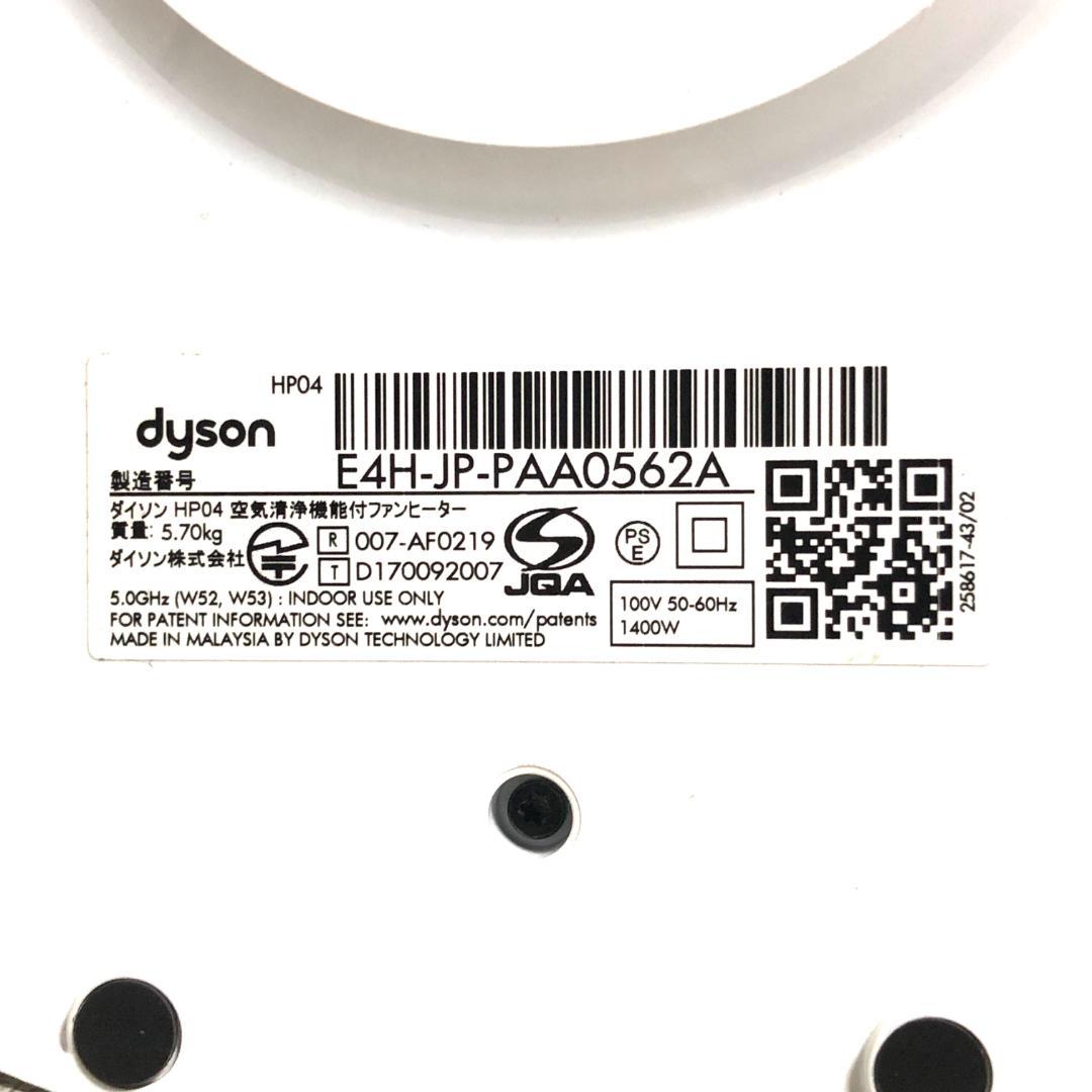 【極美品★高年式】 Dyson Pure Hot＋Cool HP04 空気清浄機