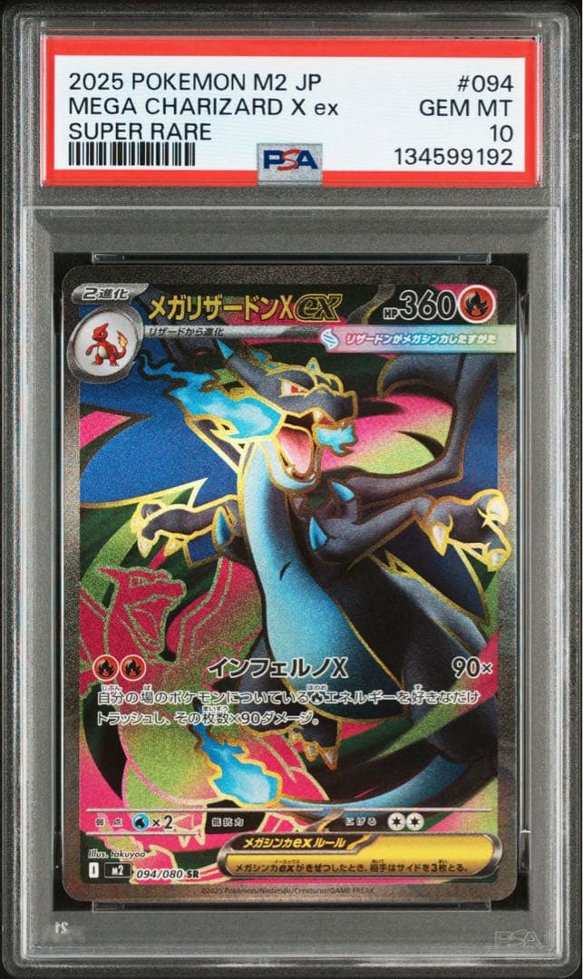 メガリザードンX ex SR PSA10 美品
