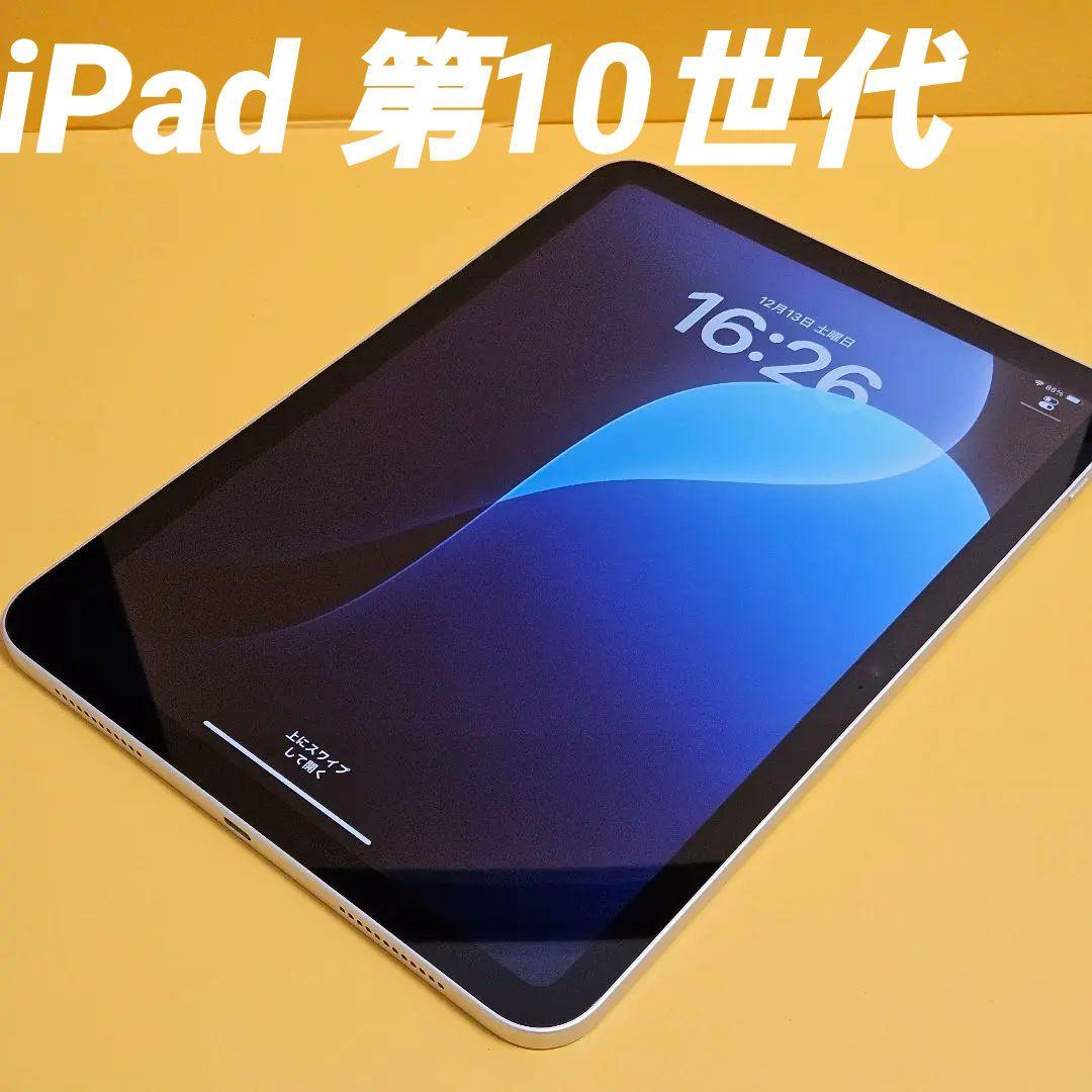 iPad 10.9インチ 第10世代 Wi-Fi 64GB ｜24時間以内発送