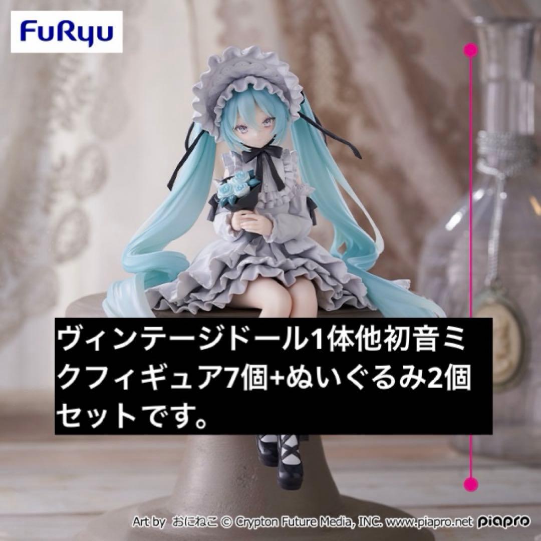 初音ミク ぬいぐるみ フィギュアセット