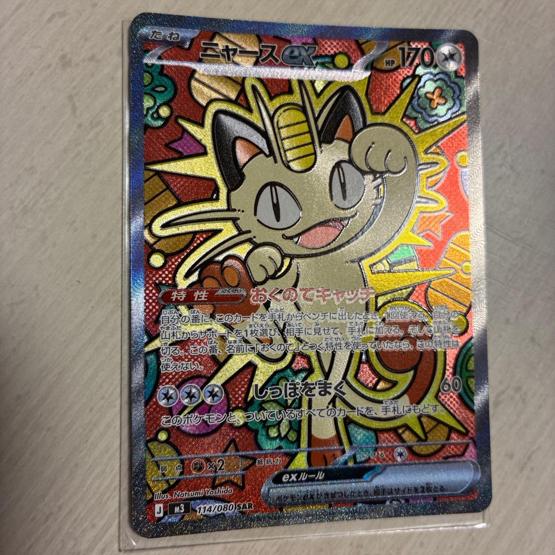 ニャースex SAR M3 114/80 ポケモンカード　ニャース ex rr