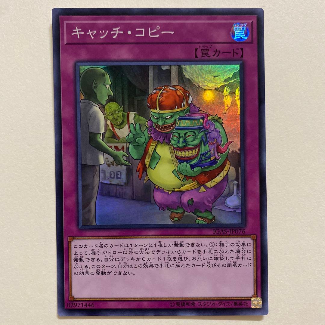 遊戯王　キャッチ・コピー　スーパーレア　IGAS-JP076