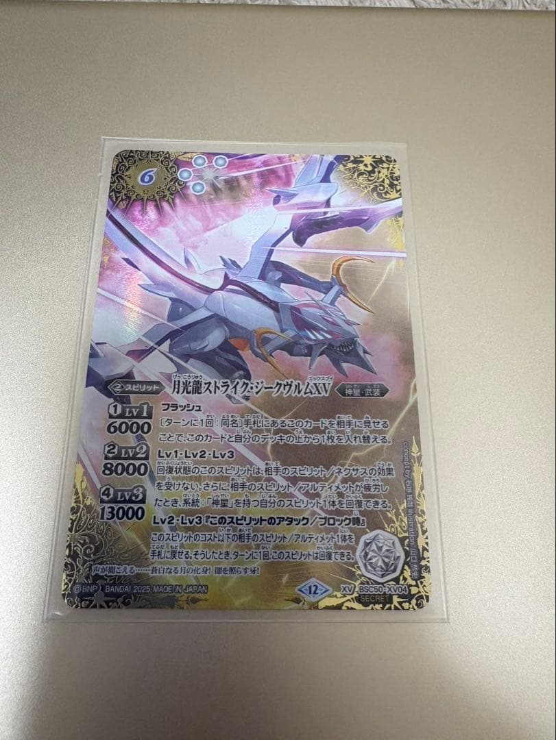 バトスピ　月光龍ストライク・ジークヴルムXV secret