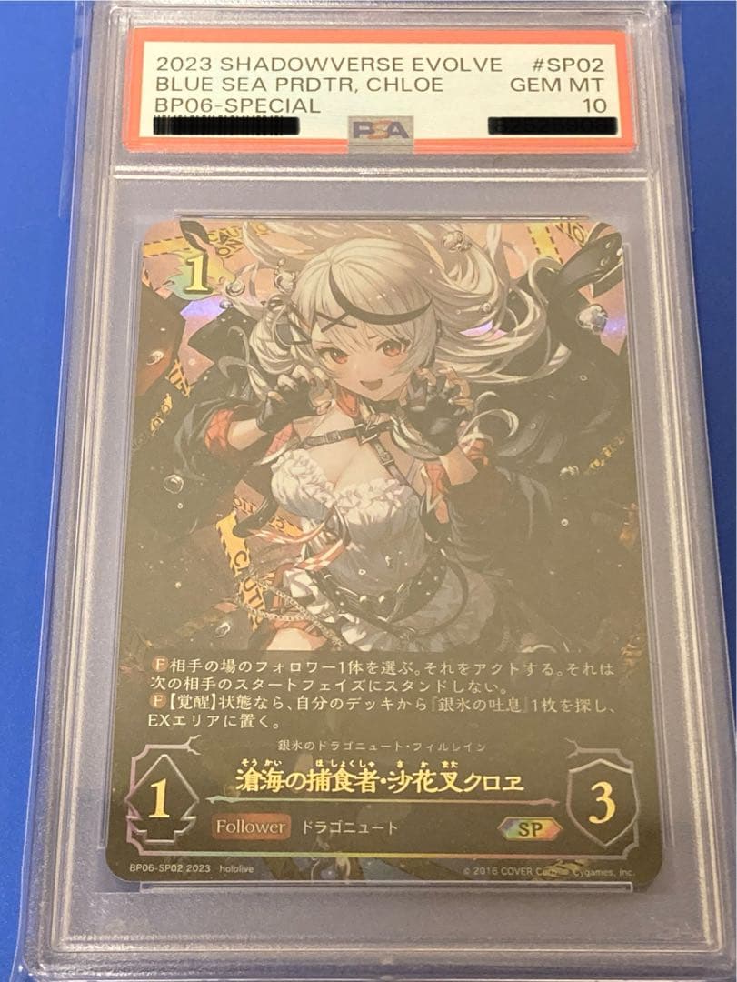 シャドウバースエボルヴ PSA10 滄海の捕食者　沙花叉クロエ