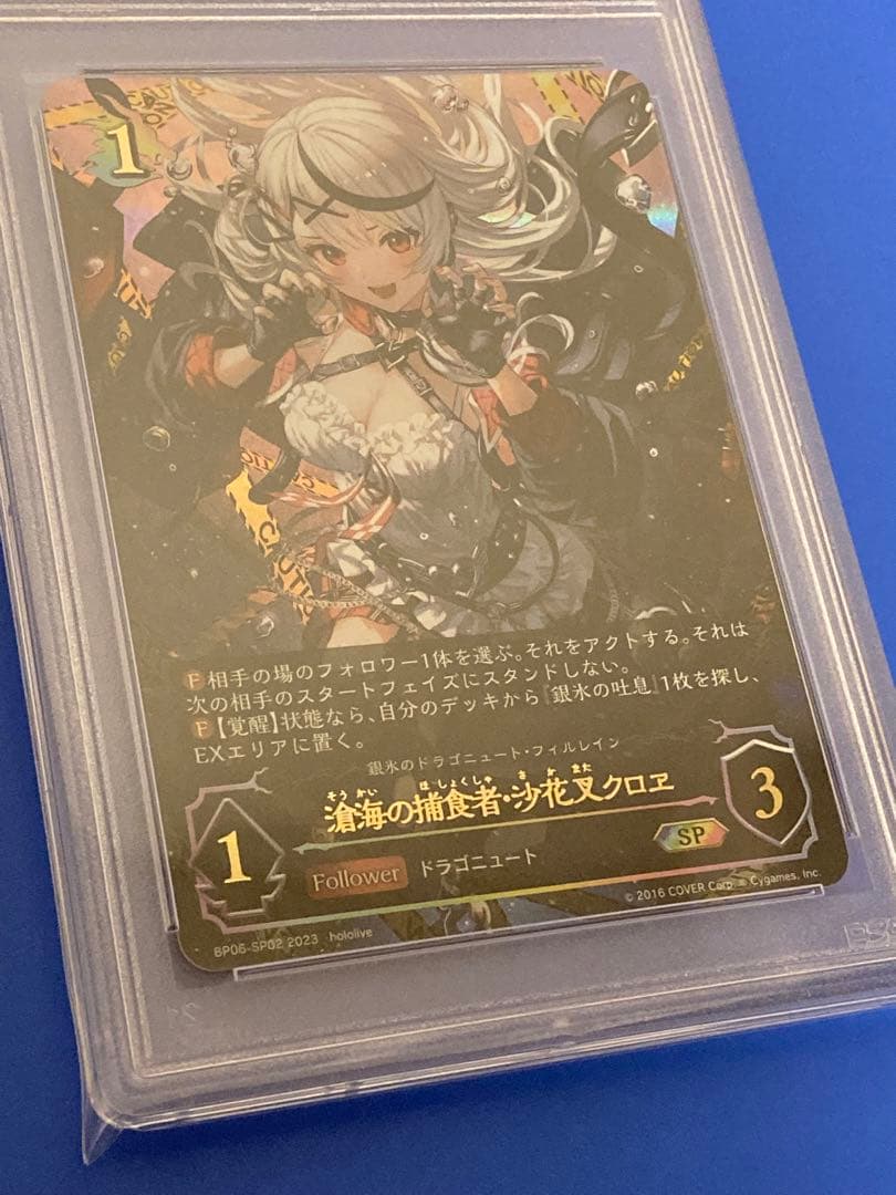 シャドウバースエボルヴ PSA10 滄海の捕食者　沙花叉クロエ