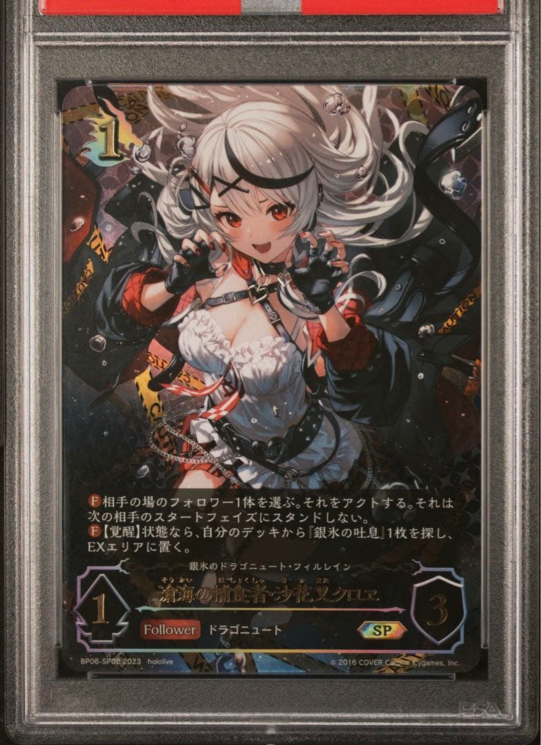 シャドウバースエボルヴ PSA10 滄海の捕食者　沙花叉クロエ