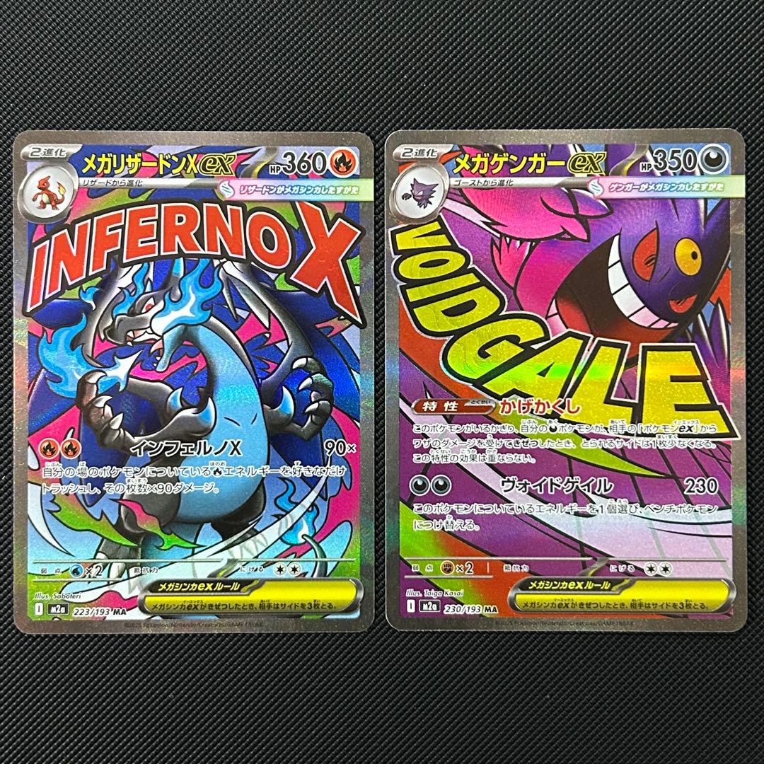 メガリザードンex MA メガゲンガーex MA