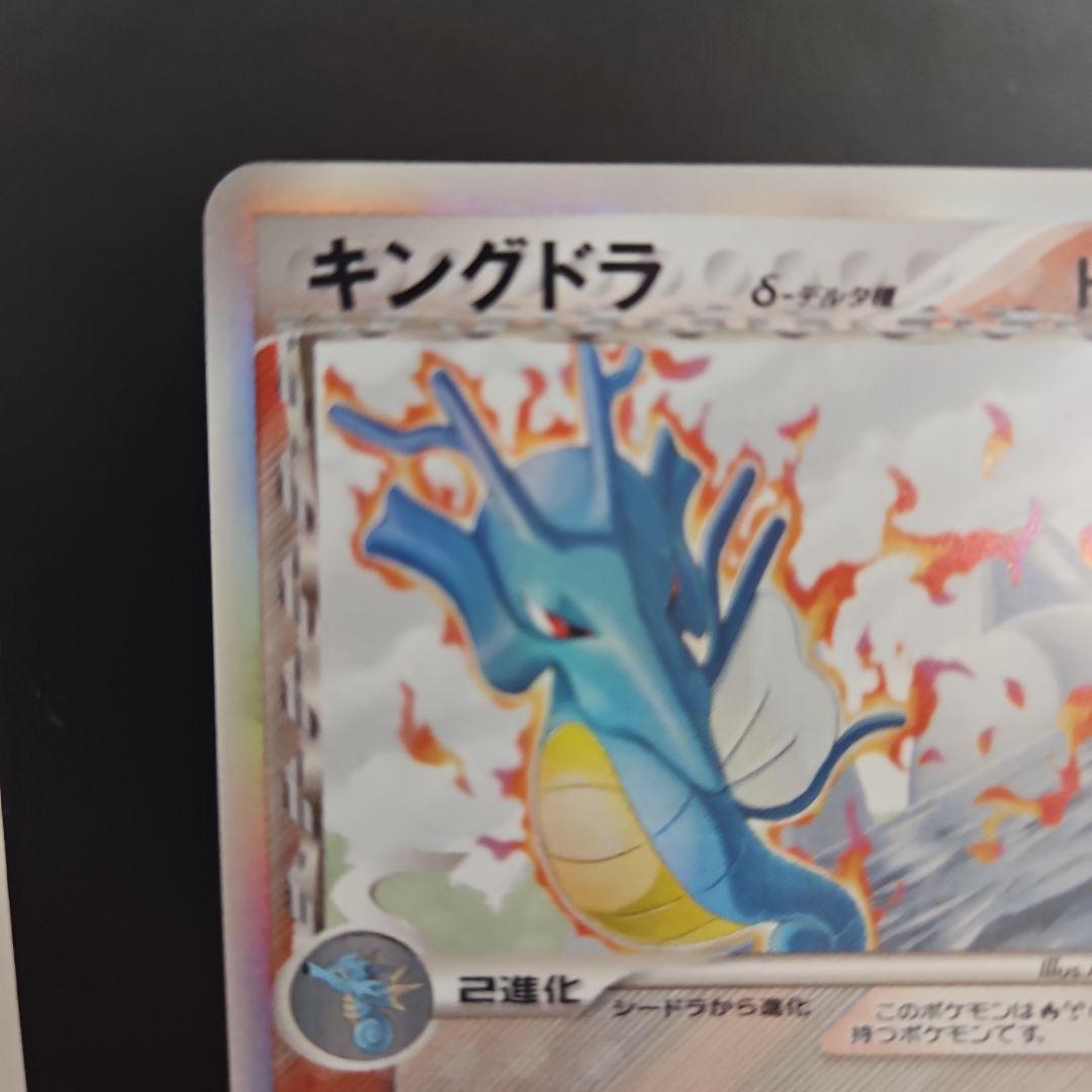 キングドラ δ ★