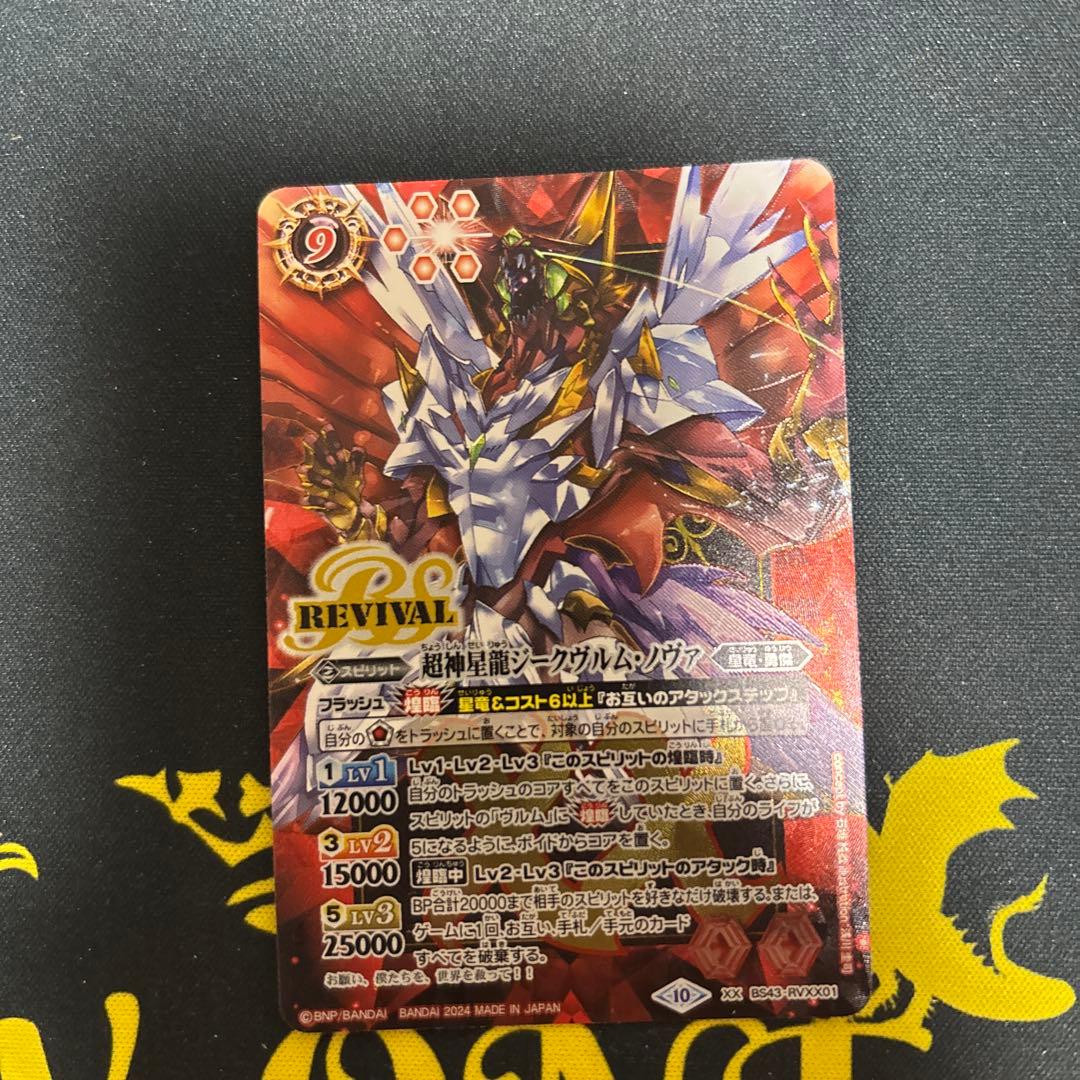 バトスピ　超神星龍ジークヴルム・ノヴァ　REVIVAL 1枚