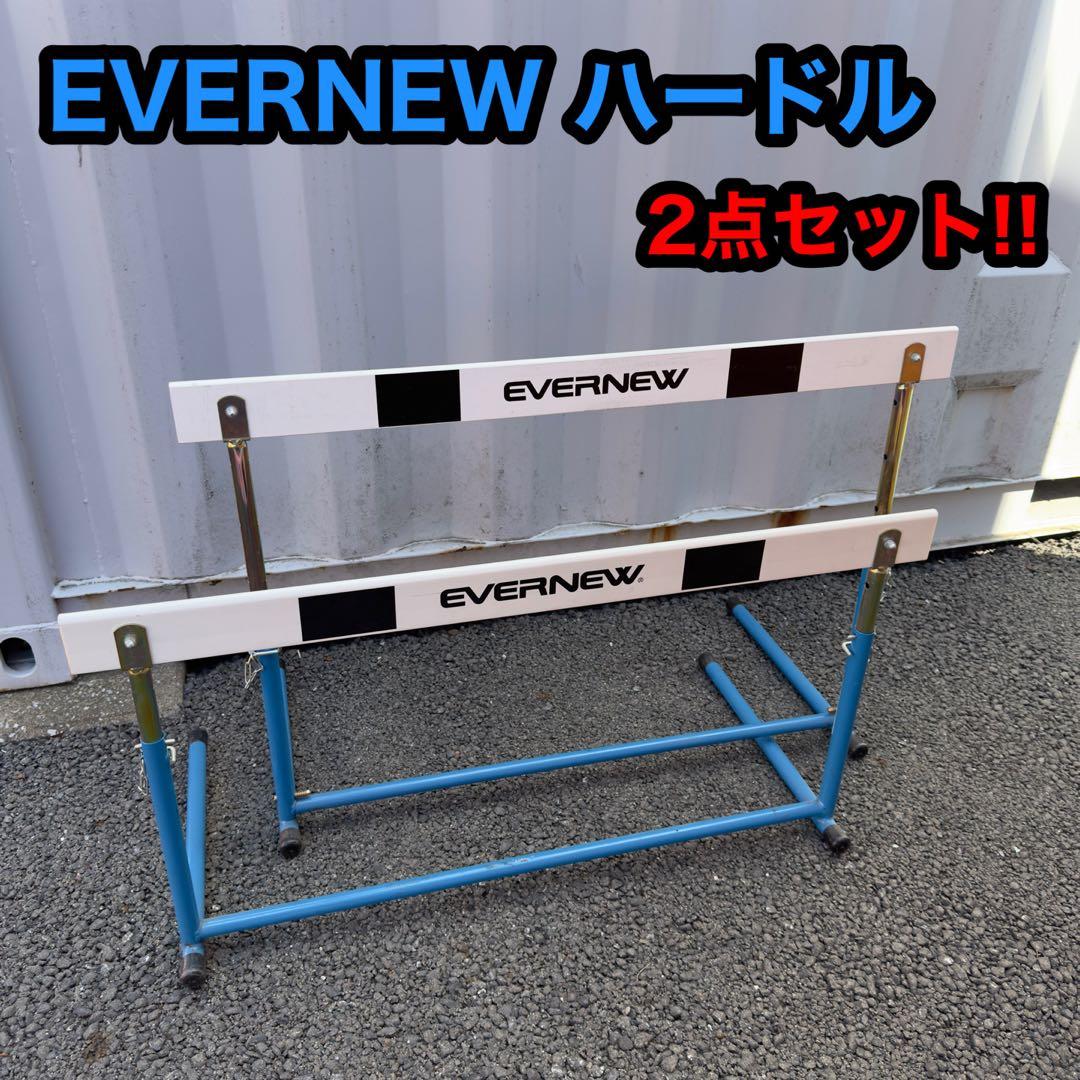 EVERNEW ハードル 2点セット 陸上競技 学校体育 部活 トレーニング