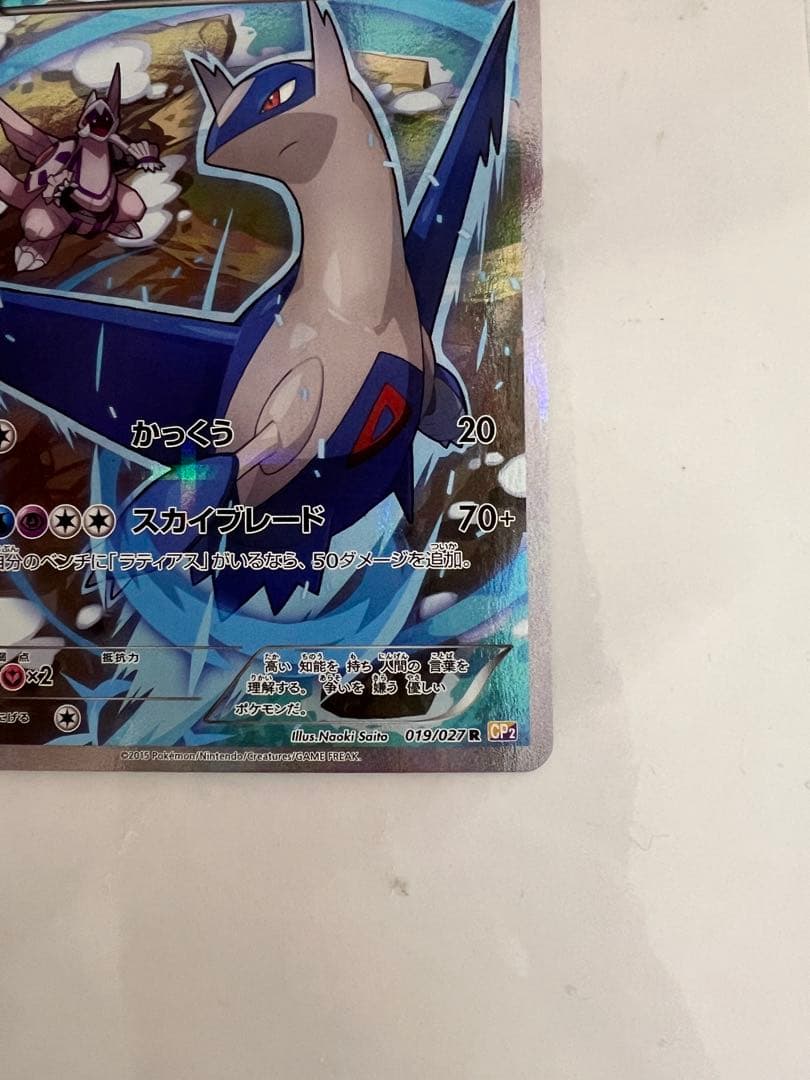 ラティオス 019/027 R 伝説キラコレクション CP2 ポケモンカード