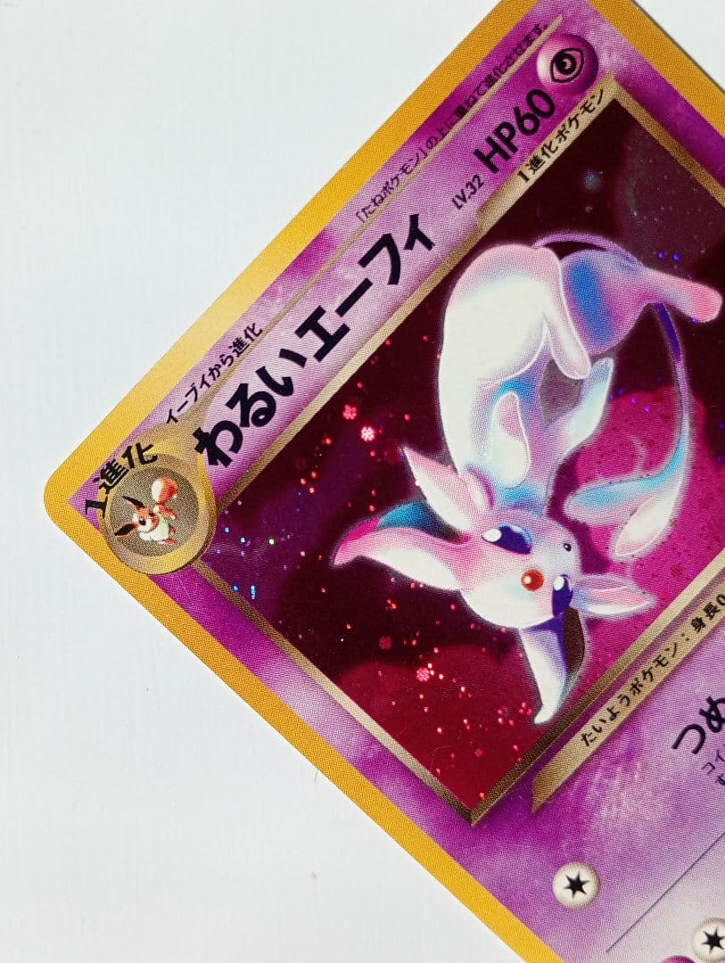 ヒ*ト様 ポケモンカード 旧裏 わるいエーフィ