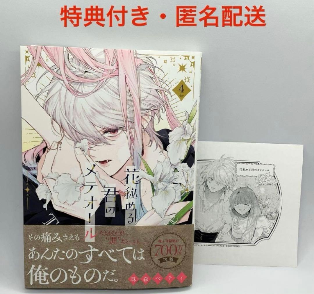 花秘める君のメテオール　4巻　イラストつきサイン本　特典