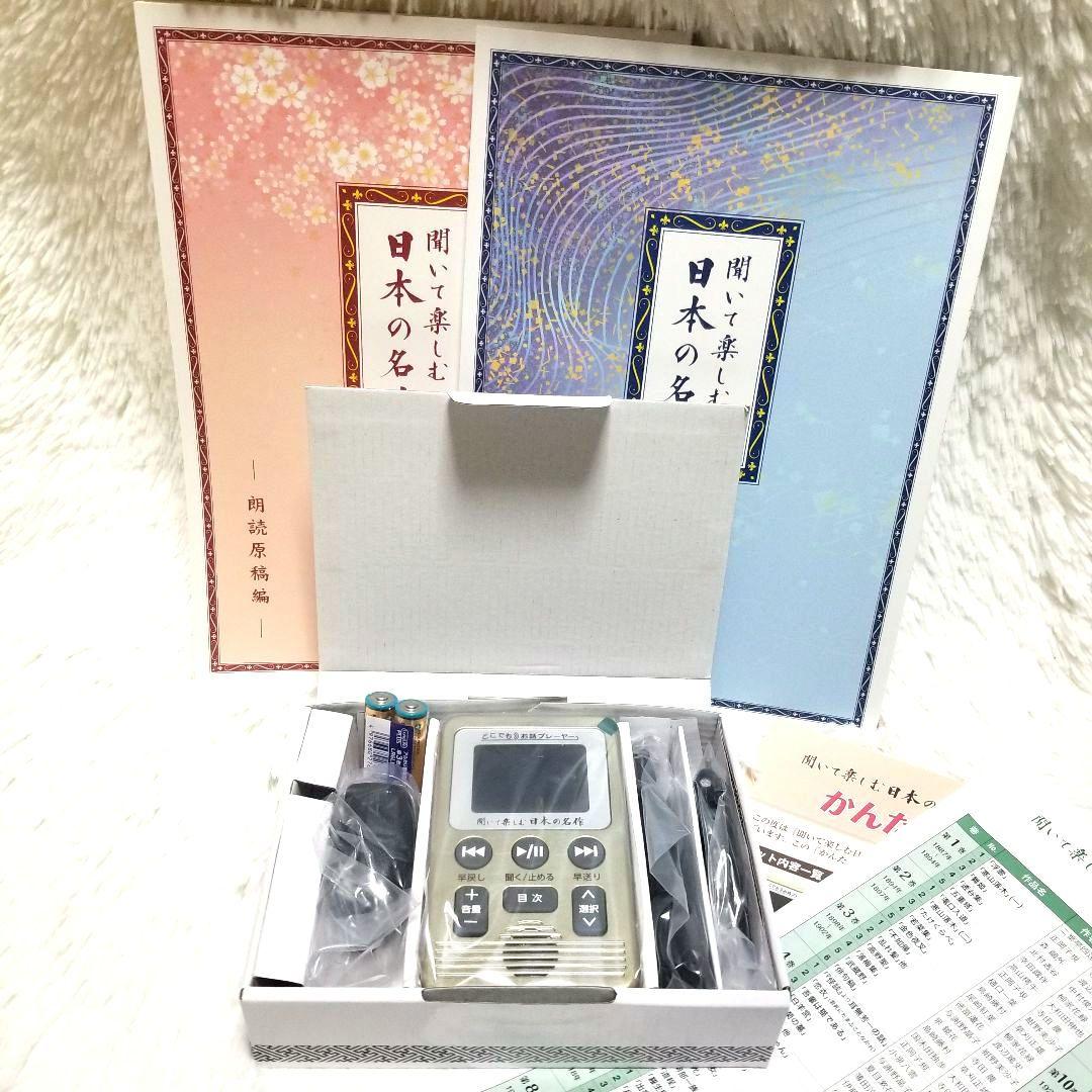 聞いて楽しむ日本の名作 どこでもお話プレーヤー