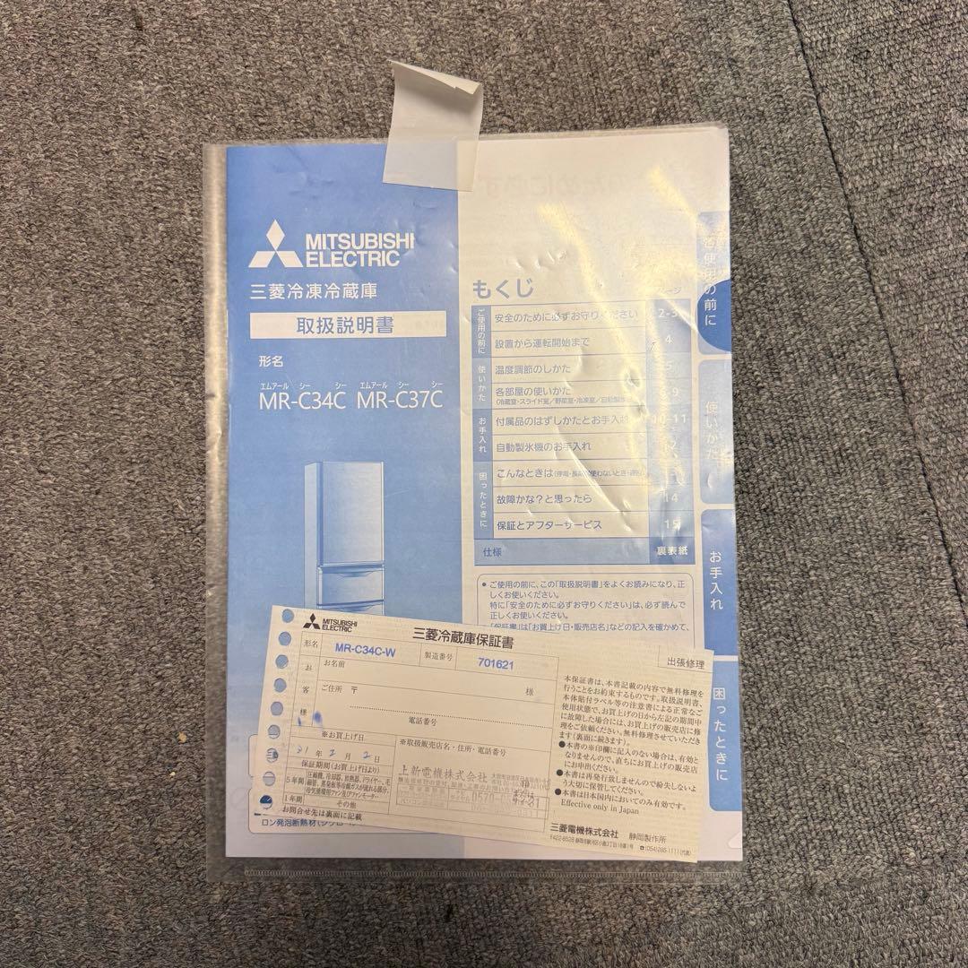 三菱ノンフロン冷凍冷蔵庫　MR-C34C-W 形2017年製