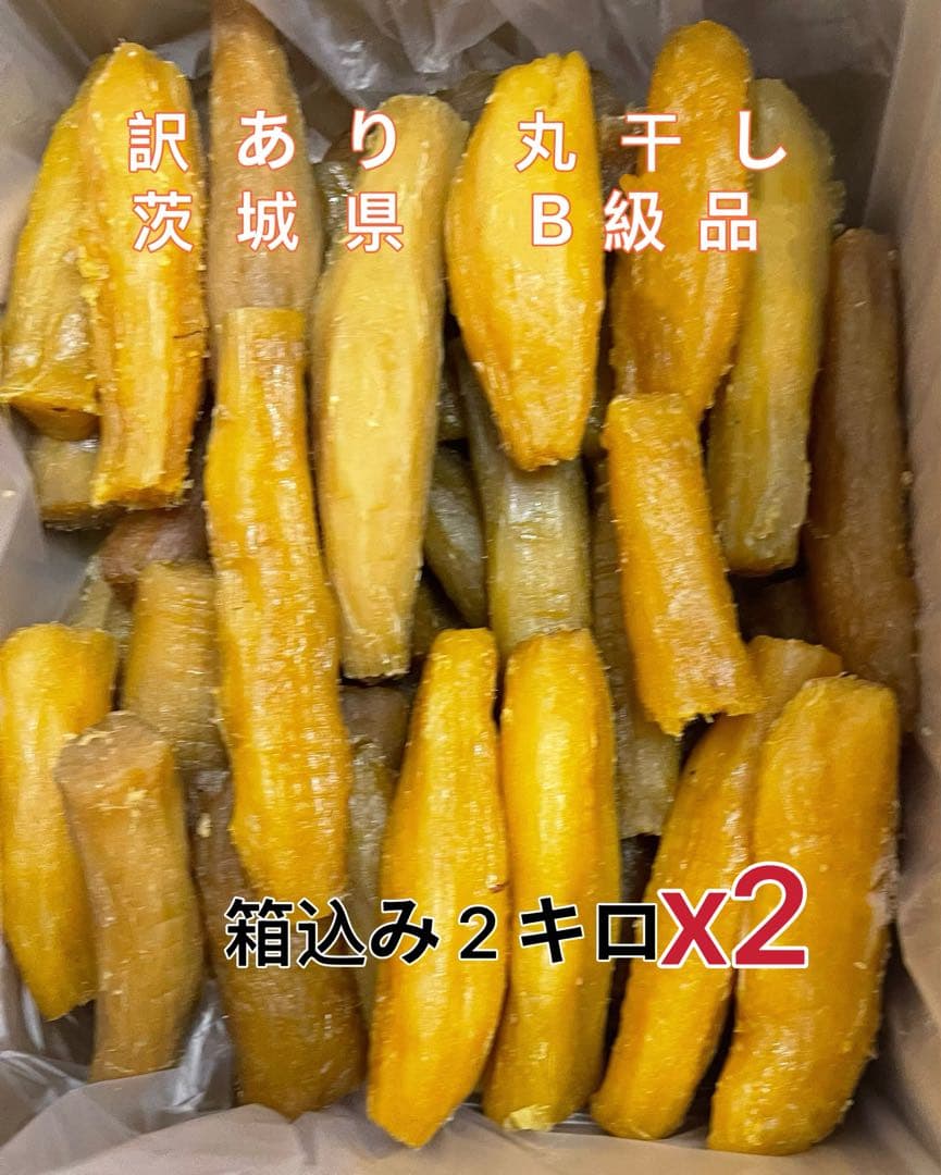 茨城県 柔らかい 紅はるか干し芋 訳あり 黒混じり 丸干し 箱込み2kgx2