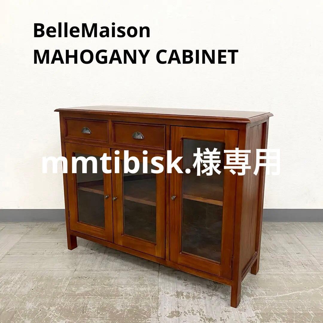 展示アウトレット品 ベルメゾン 無垢材 マホガニー キャビネット サイドボード