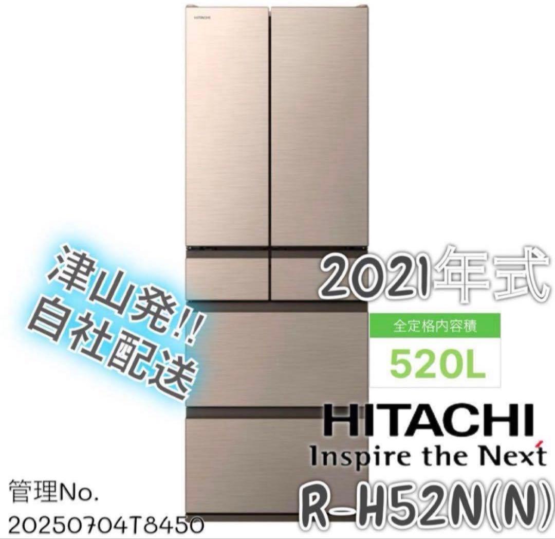 【高年式】2021年式 520L 日立 冷蔵庫 R-H52N（N）