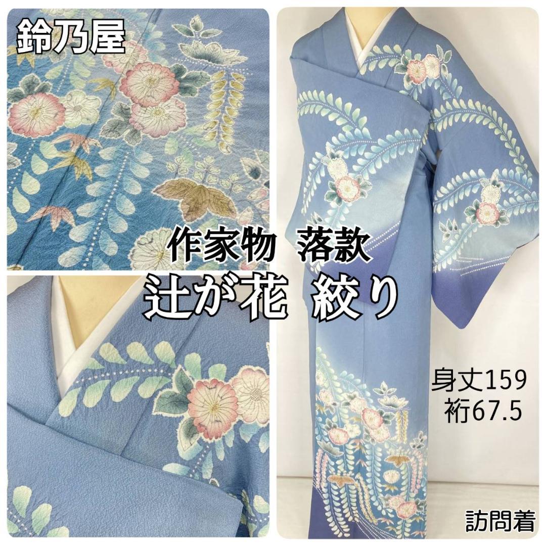 作家物 辻が花 絞り 辻ヶ花 訪問着 正絹 袷 水色 青 ブルー ピンク1396