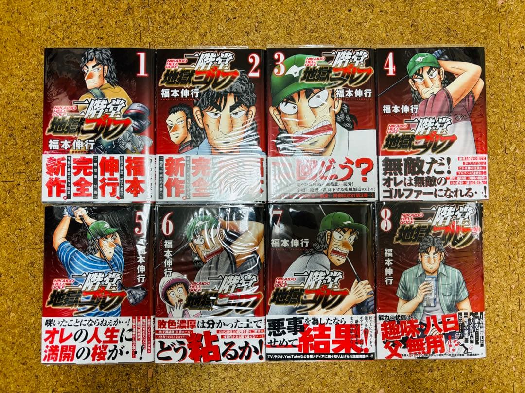 【全巻初版・帯付き】二階堂地獄ゴルフ 1～8巻セット