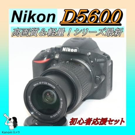 超高画質⭐シリーズ最新！Nikon D5600⭐初心者応援セット 一眼レフ
