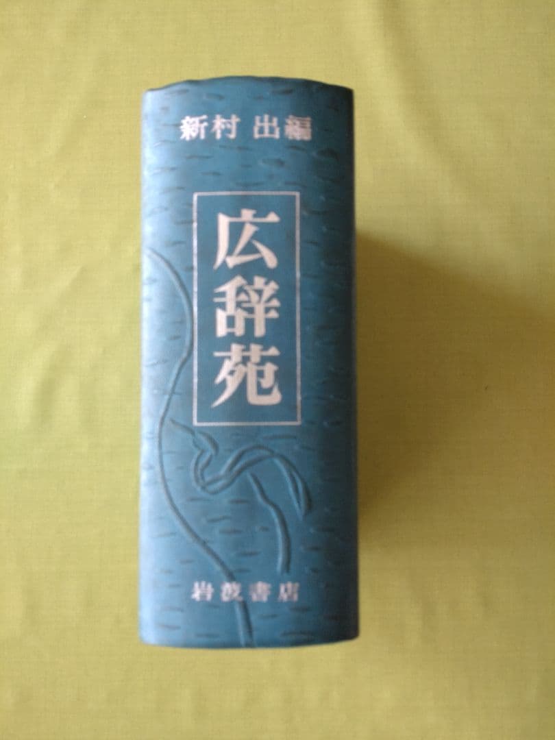 広辞苑 第一版　第一刷