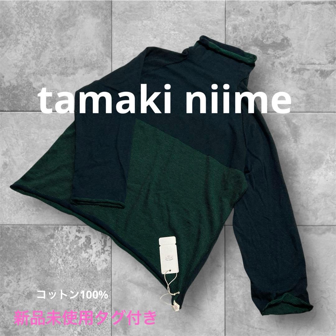 [新品タグ付き] tamaki niime・タマキニイメ・今季・©️とっくりRA