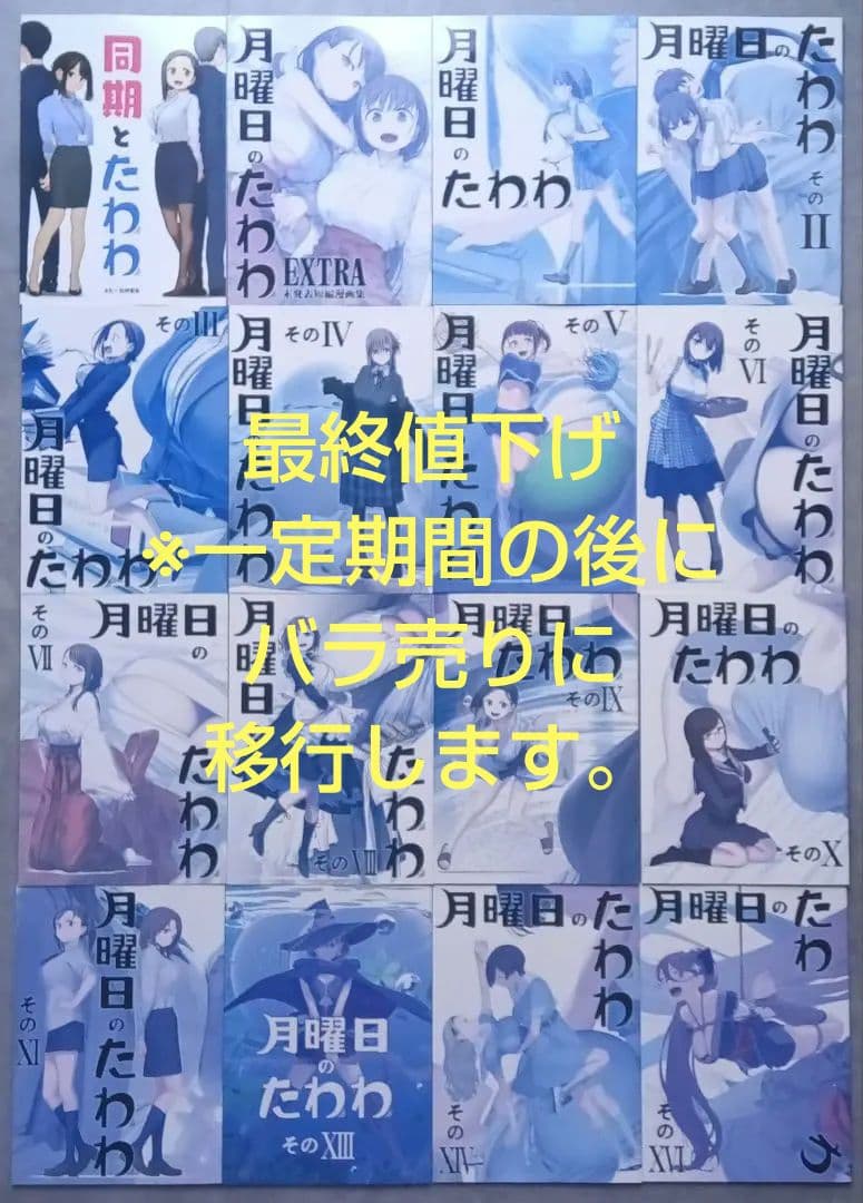月曜日のたわわ同人誌 1~11 ,13,14,16,他2冊 全16巻セット
