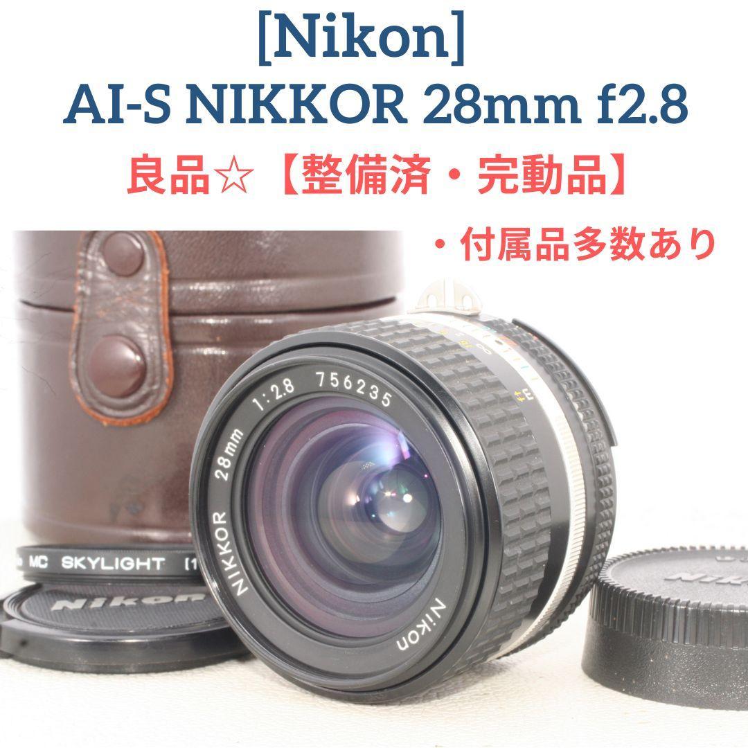 良品【整備済】付属品多数 Nikon Ai-S NIKKOR 28mm f2.8