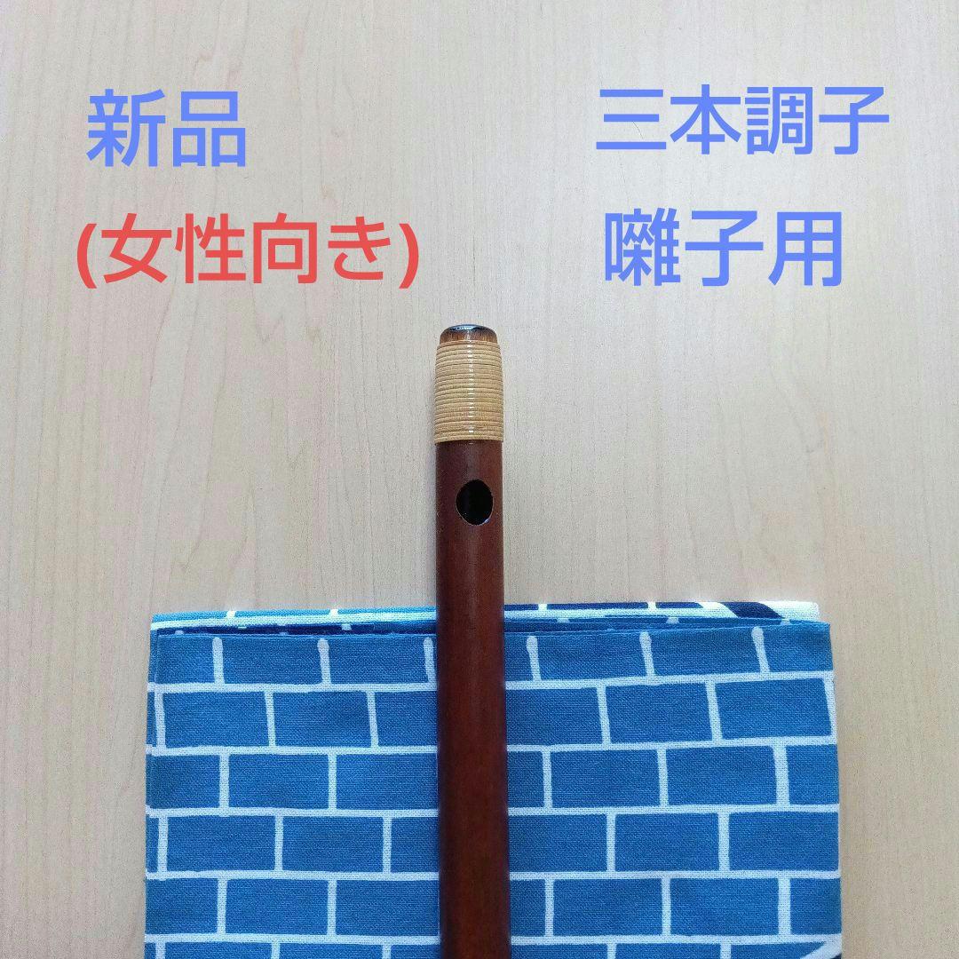 ♥囃子用(タイプ③)・イブシ竹の三本調子・細目篠笛(女性向き)