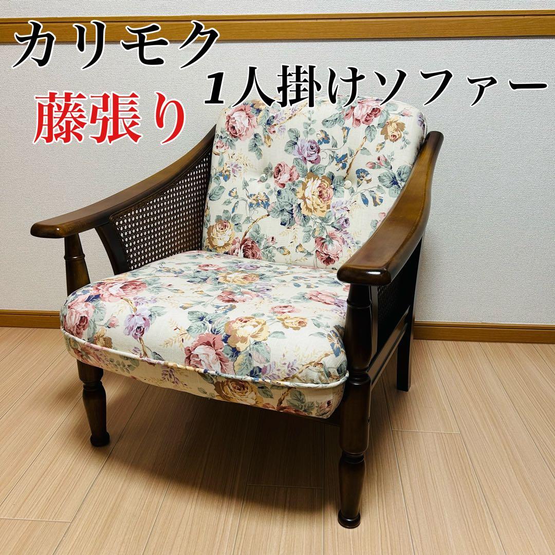 カリモク 1人掛けソファ 藤張り　サイドラタン　高級家具　アンティークチェア