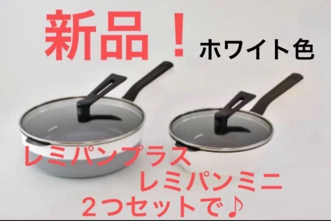新品未開封！レミパンミニ&レミパンプラス 全てホワイト色　2つセット