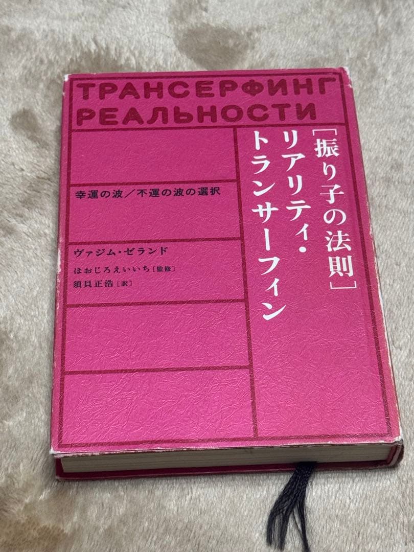 振り子の法則リアリティ・トランサーフィン: 幸運の波/不運の波の選択