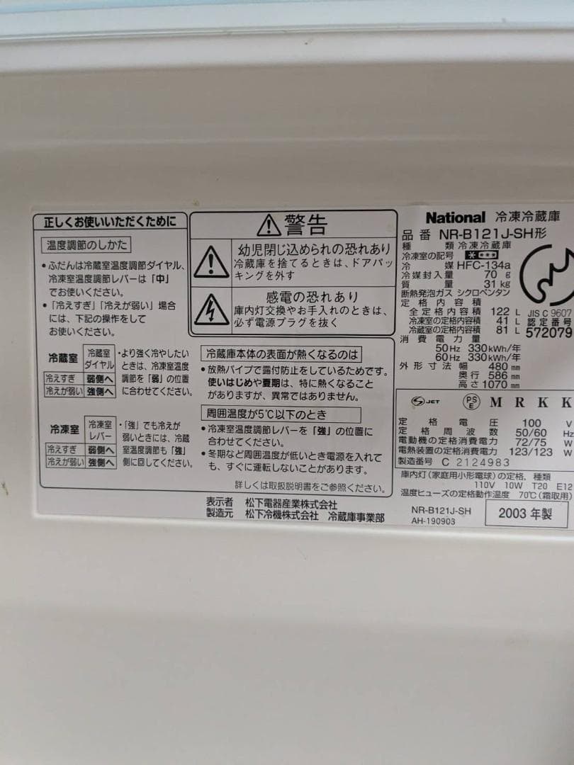 美品 送料込 NR-B121J national 冷蔵庫 122L 2003年製