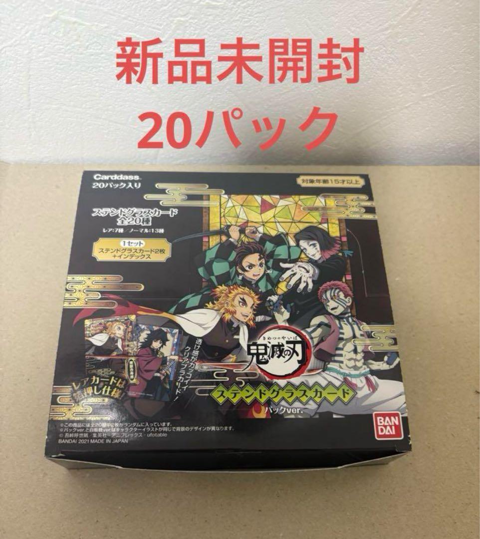 20パック 新品未開封 バンダイ 鬼滅の刃 ステンドグラスカード パックver.