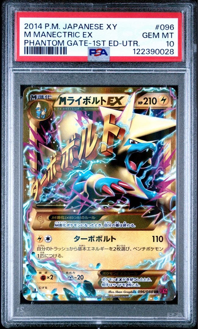 【PSA10】MライボルトEX UR XY4 1ED 096/088