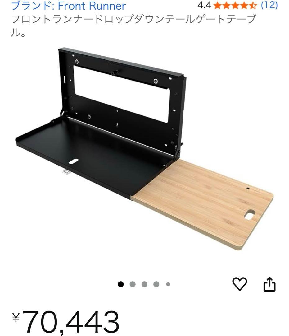 新品未使用 フロントランナー ロップダウンテーブル 付属品全てあり
