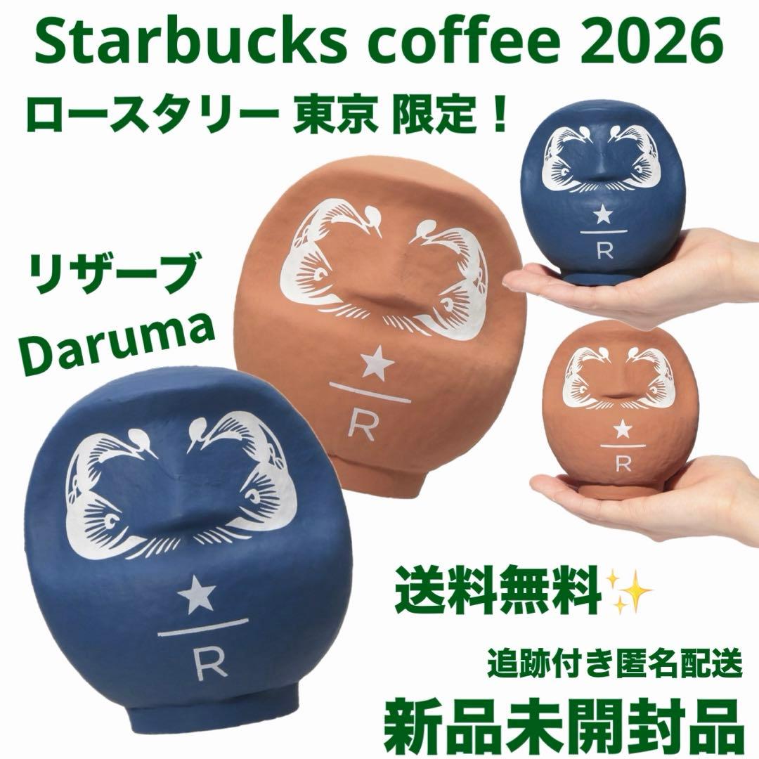 スターバックス リザーブ ロースタリー 東京 2026 だるま 達磨 置物