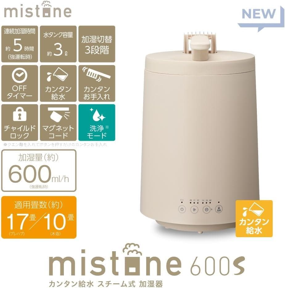 こ*じ様 ドウシシャ スチーム加湿器 mistone600S ベージュ 3L