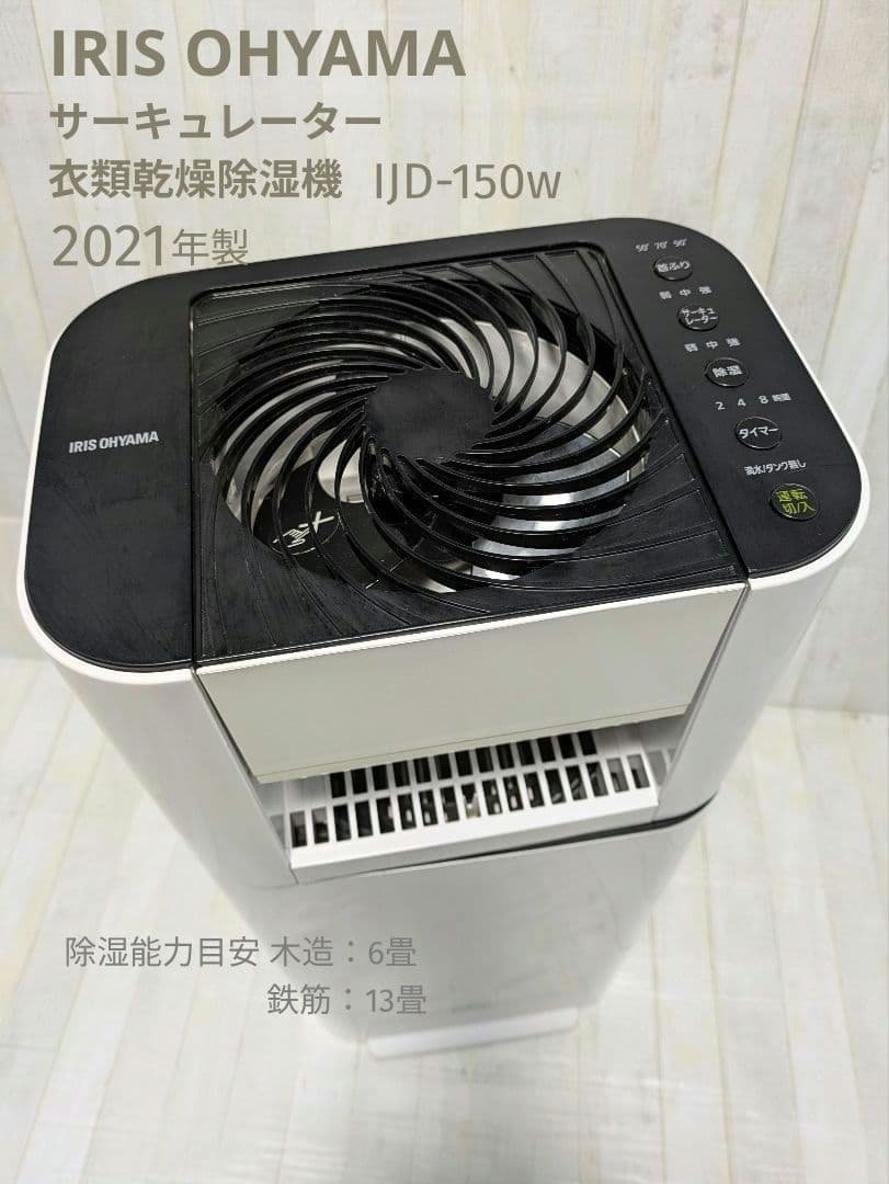 アイリスオーヤマ 衣類乾燥除湿機 IJD-150w　2021年製