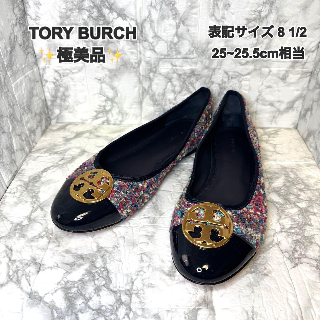 極備品✨ TORY BURCH ツイード フラットシューズ バレエシューズ