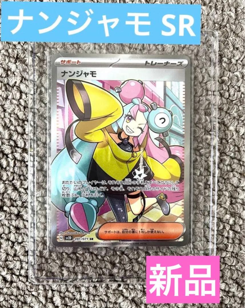 【新品】ポケモンカード ナンジャモ SR