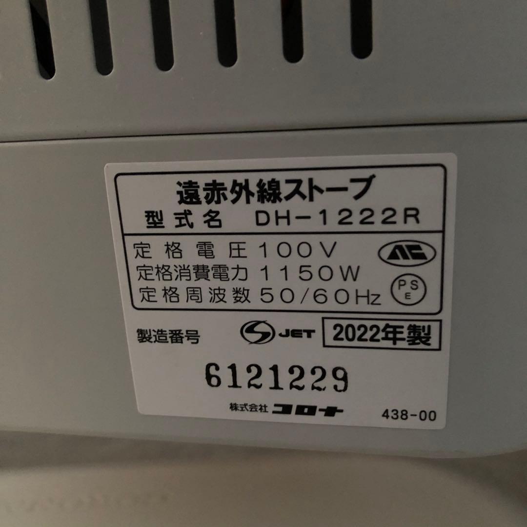 コロナ 遠赤外線ストーブ DH-1222R