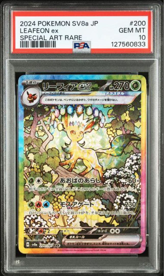 リーフィア ex sar psa10