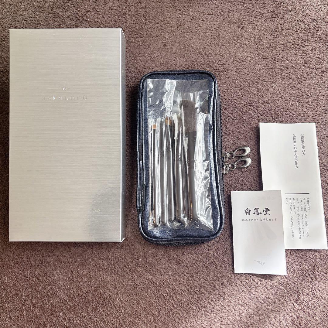 白鳳堂　HAKUHODO　メイクブラシセット　※値下げ不可