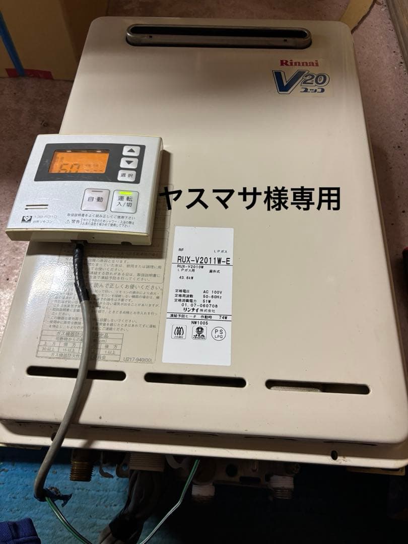 ヤスマサ　給湯器　リンナイ　LPガス用 給湯専用　20号　2001年式